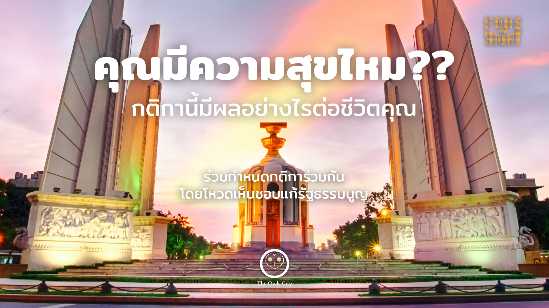 คุณมีความสุขไหม?